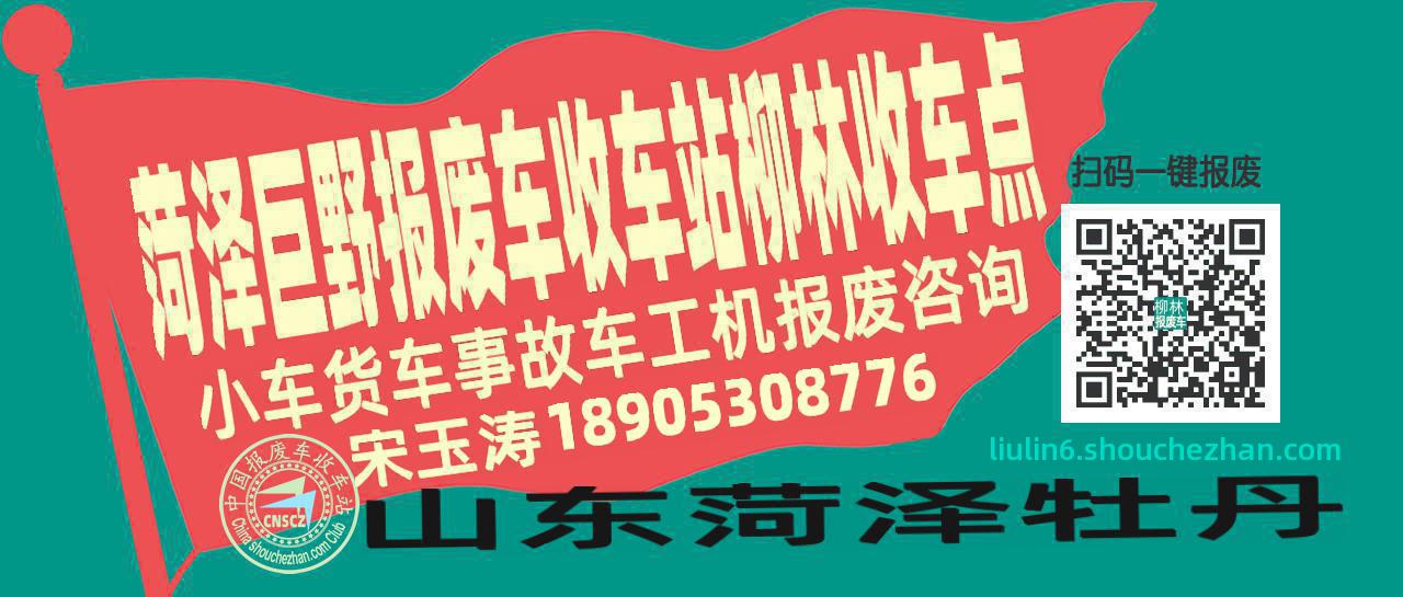 菏泽巨野收车站报废咨询柳林收车点